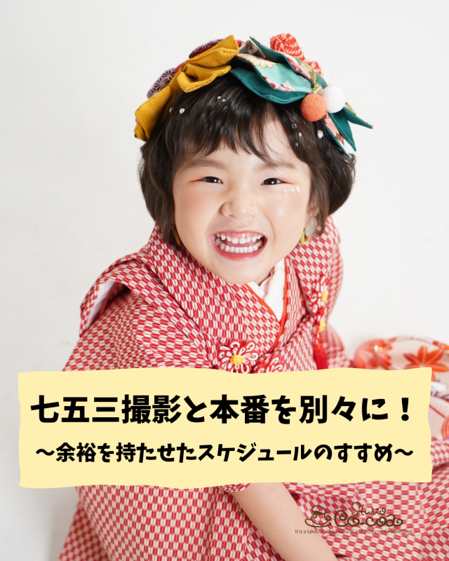 七五三撮影と本番を別々に！～余裕を持たせたスケジュールのすすめ～